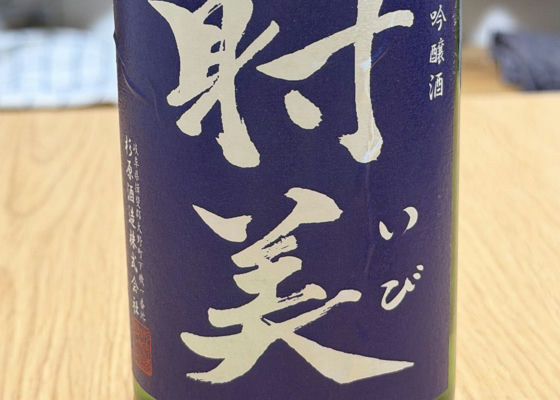 射美（いび）杉原酒造 岐阜県 | さけのわ