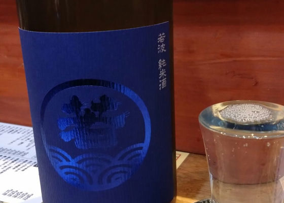 若波