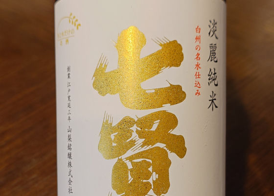 七賢 チェックイン 1