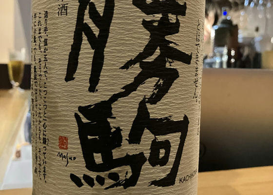 勝駒（かちこま）みんなの感想 - 清都酒造場の日本酒 | さけのわ