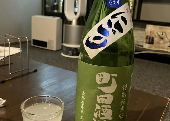 町田酒造 チェックイン 1