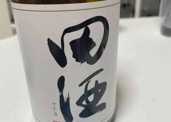 田酒 チェックイン 1