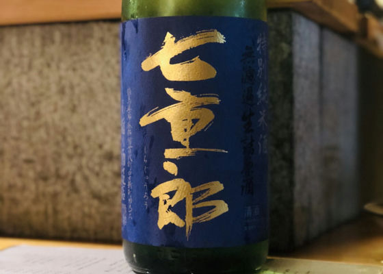 七重郎 (しちじゅうろう) 稲川酒造店 さけのわ