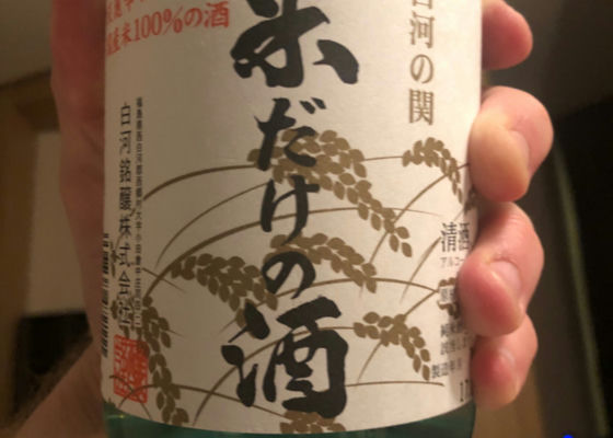 米だけの酒 チェックイン 1