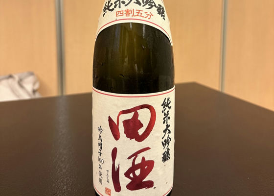 田酒 チェックイン 1