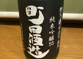 町田酒造 Check-in 1