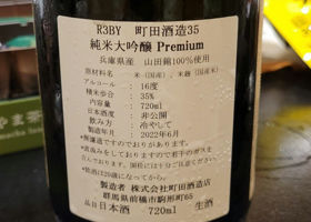 町田酒造 チェックイン 2