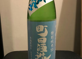 町田酒造 チェックイン 3