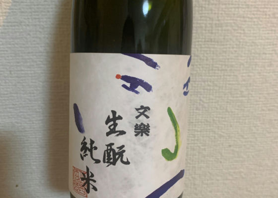 文樂生酛純米