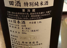 田酒 チェックイン 2