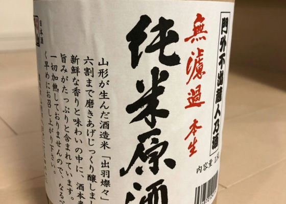 純米原酒　無濾過本生