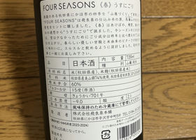 FOUR SEASONS うすにごり チェックイン 2