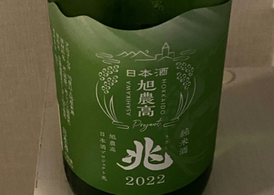 純米酒 旭農高日本酒プロジェクト 兆2022