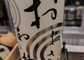 和和和のラベルと瓶 3