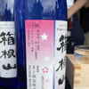 箱根山 3