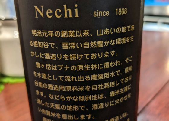 Nechi 2021 根知谷産五百万石 チェックイン 1