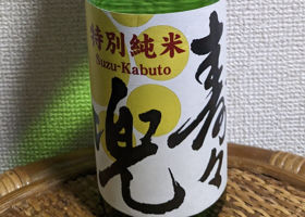 寿々兜のラベルと瓶 3