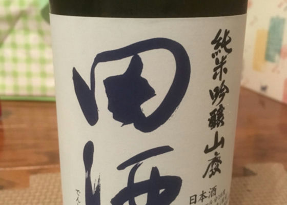 田酒 チェックイン 1