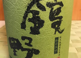 鏡野のラベルと瓶 1