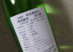 町田酒造 チェックイン 3