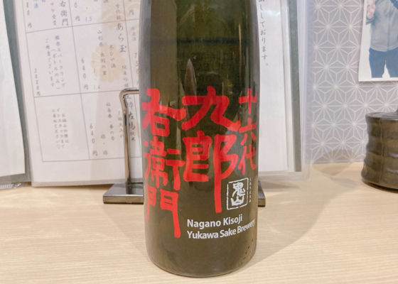十六代九郎右衛門