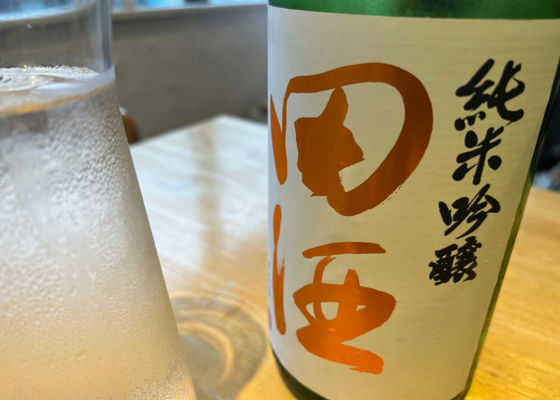 田酒 チェックイン 1