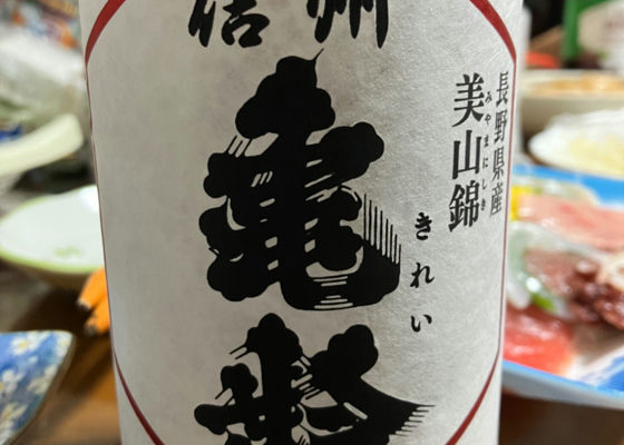 信州亀齢(しんしゅう きれい)岡崎酒造 長野県 | さけのわ 信州亀齢(しんしゅう きれい)岡崎酒造 長野県 | さけのわ