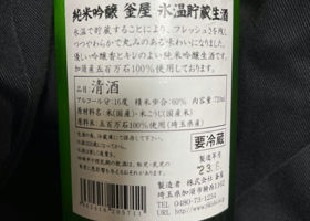 釜屋　純米吟醸　氷温貯蔵生酒 チェックイン 2