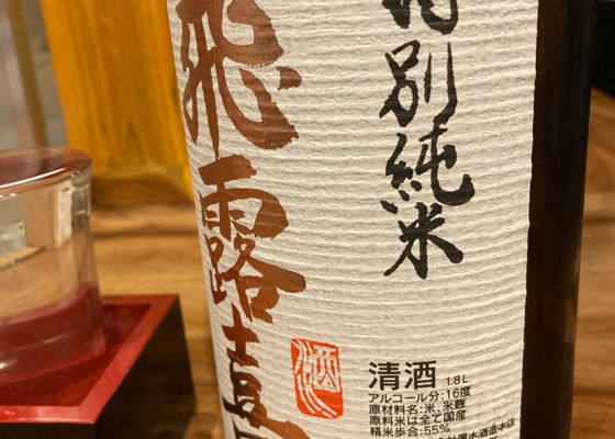 飛露喜