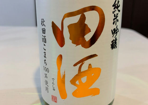 田酒