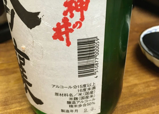 神の井酒造の詳細情報