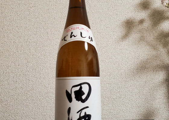 田酒