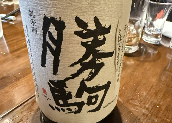 勝駒（かちこま）清都酒造場 富山県 | さけのわ