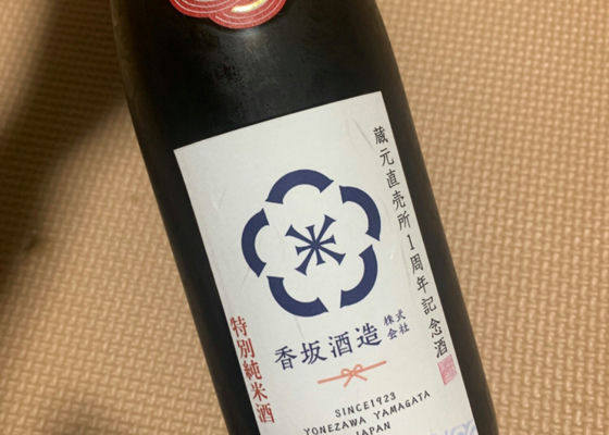 香坂酒造蔵元直売所1周年記念酒 チェックイン 1