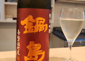 鍋島 チェックイン 2