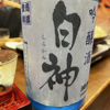 白神のラベルと瓶 3