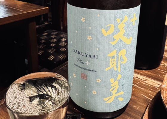 日本酒　咲耶美　1800ml 2本セット　飲み比べ 咲耶美（さくやび）みんなの感想 - 貴娘酒造の日本酒 | さけのわ