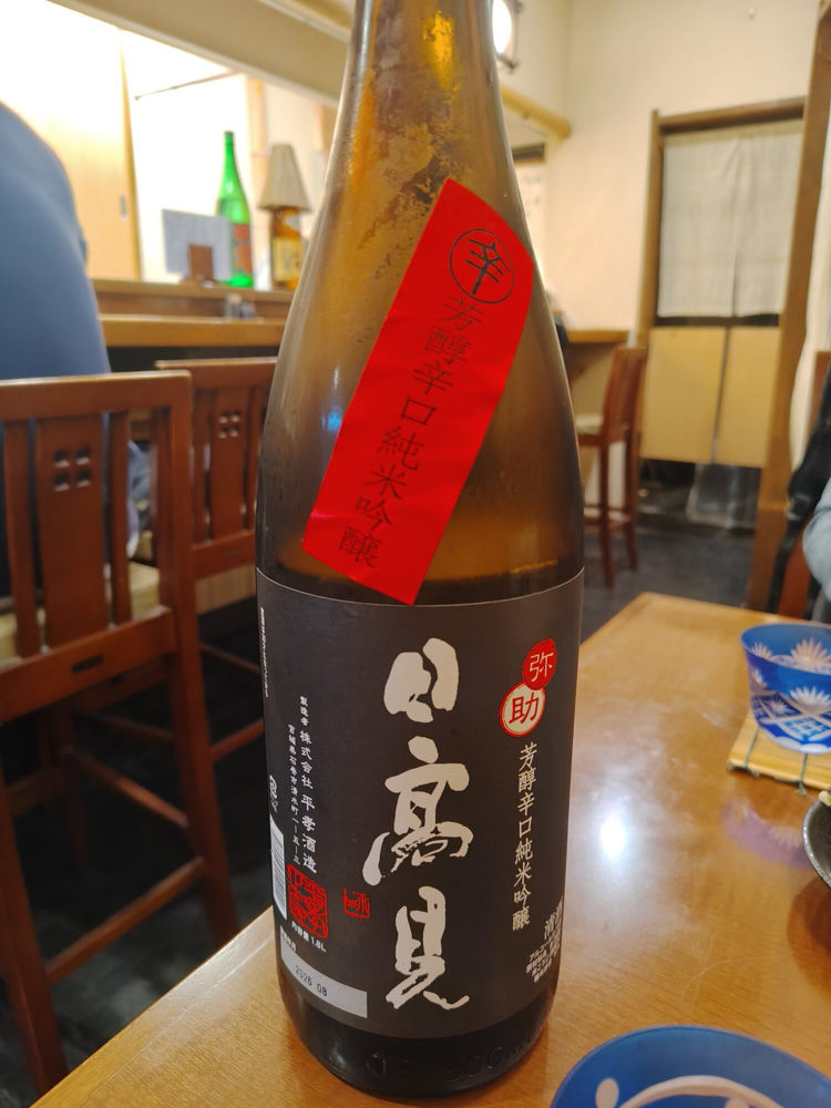 日高見 チェックイン 1