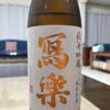 冩楽のラベルと瓶 2