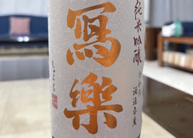 冩楽のラベルと瓶 2