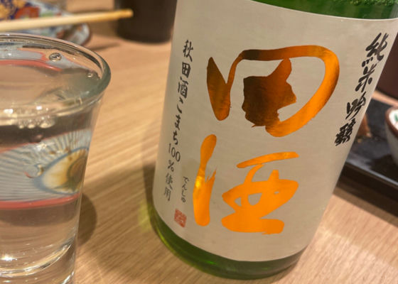 田酒