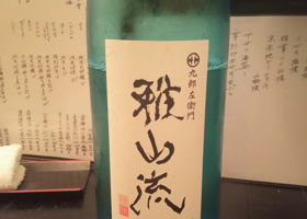 雅山流のラベルと瓶 3