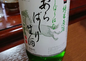 あらばしり生酒 チェックイン 1