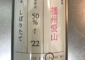 荷札酒　播州愛山　純米大吟醸 チェックイン 1