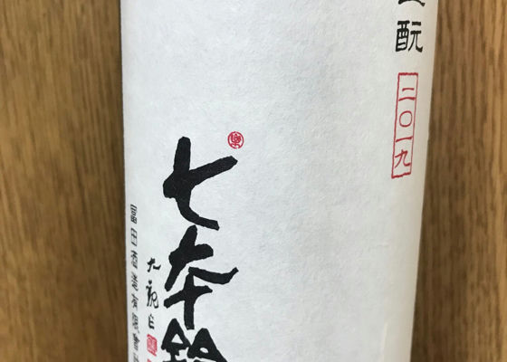 七本鎗