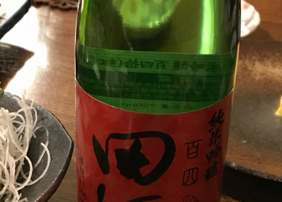 田酒 チェックイン 1