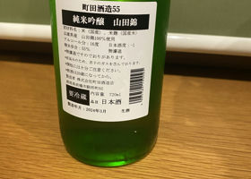 町田酒造 Check-in 2