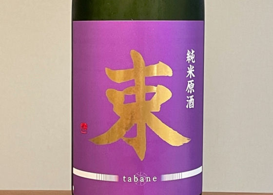束 -tabane- 純米原酒