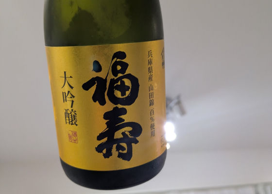 福寿（ふくじゅ）みんなの感想 - 神戸酒心館の日本酒 | さけのわ