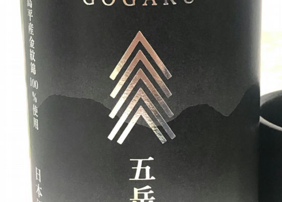 五岳 GOGAKU 純米大吟醸